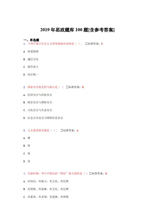 2019年思想政治考试题库100题CAW[含参考答案]