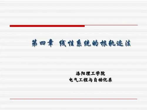 自动控制原理   第四章