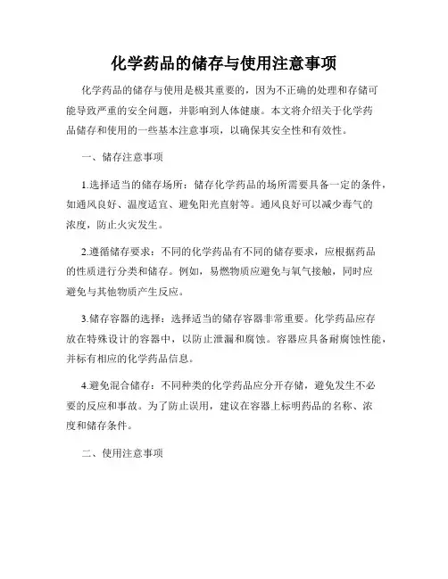 化学药品的储存与使用注意事项