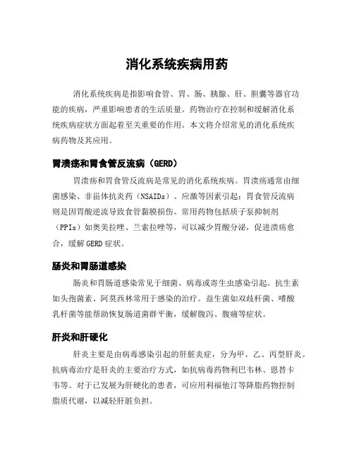 消化系统疾病用药