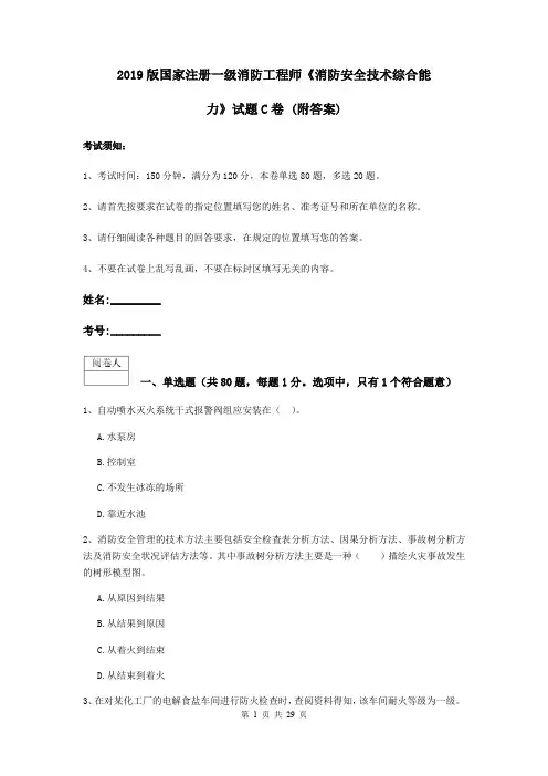 2019版国家注册一级消防工程师《消防安全技术综合能力》试题C卷 (附答案)