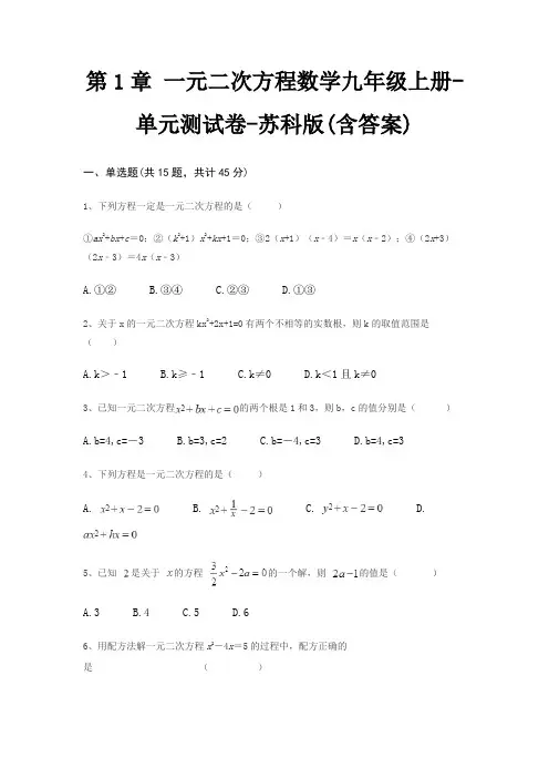 第1章 一元二次方程数学九年级上册-单元测试卷-苏科版(含答案)