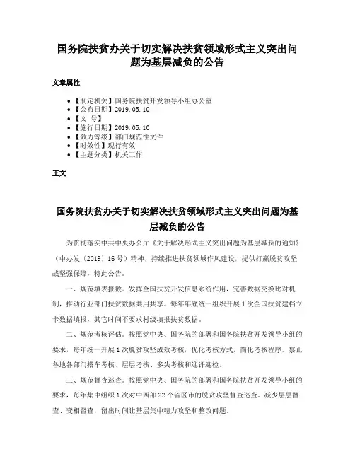 国务院扶贫办关于切实解决扶贫领域形式主义突出问题为基层减负的公告