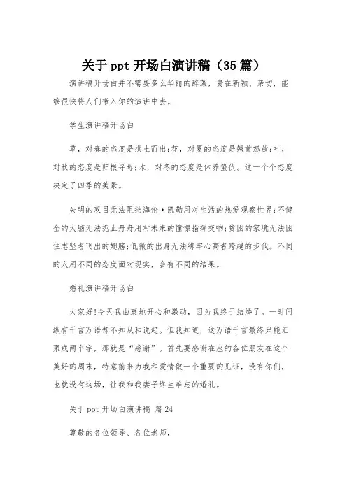 关于ppt开场白演讲稿(35篇)