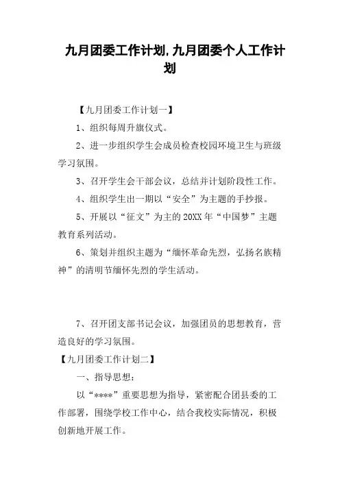 九月团委工作计划,九月团委个人工作计划