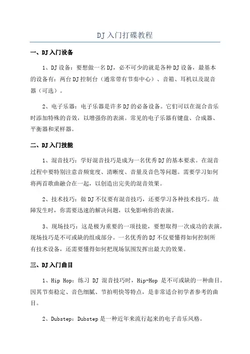 DJ入门打碟教程
