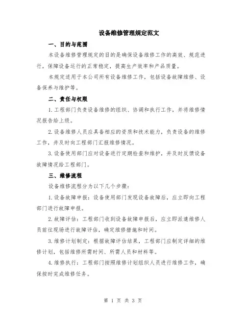 设备维修管理规定范文