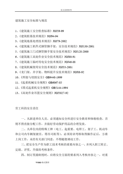 建筑施工安全标准和规范