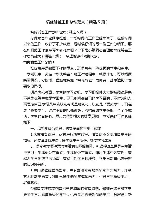 培优辅差工作总结范文（精选5篇）