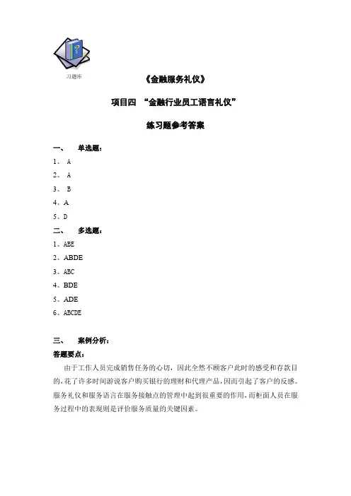 金融服务礼仪项目四习题库参考答案