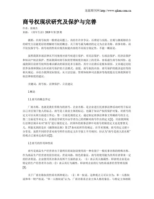 商号权现状研究及保护与完善