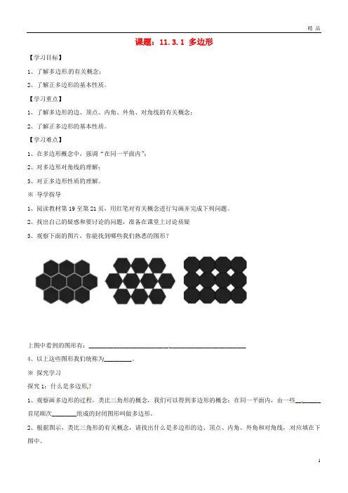 2019八年级数学上册 第11章 三角形 11.3 多边形的内角和 11.3.1 多边形学案