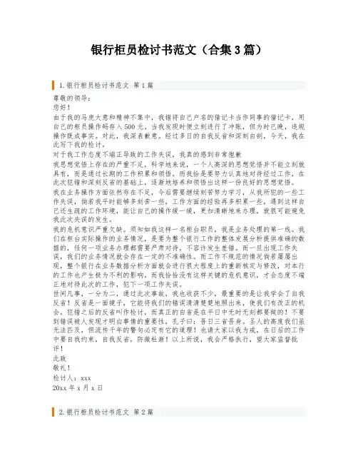 银行柜员检讨书范文(合集3篇)
