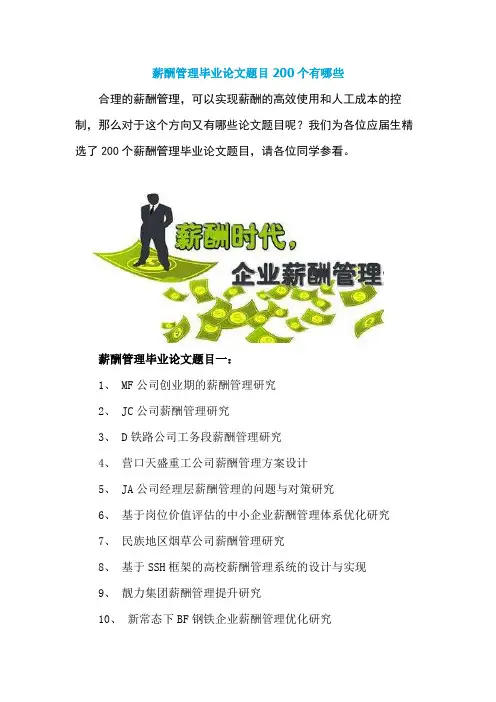 薪酬管理毕业论文题目200个有哪些