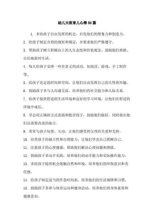 幼儿大班育儿心得50篇