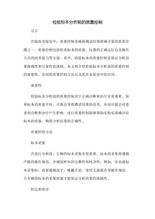 检验标本分析前的质量控制