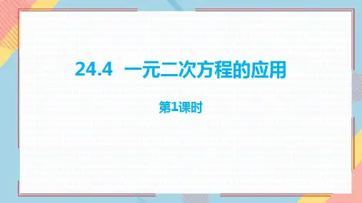冀教版九年级数学上册《一元二次方程的应用》PPT教学课件(第1课时)