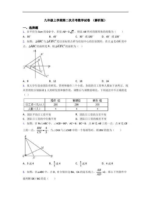 九年级上学期第二次月考数学试卷 (解析版)
