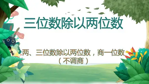 四年级上册数学冀教版两、三位数除以两位数,商一位数(不调商)课件(共28张PPT)