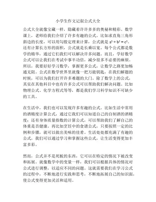 小学生作文记叙公式大全