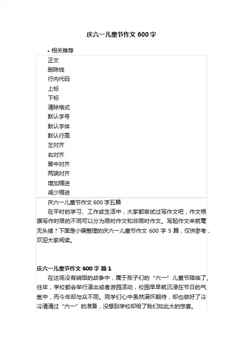 庆六一儿童节作文600字