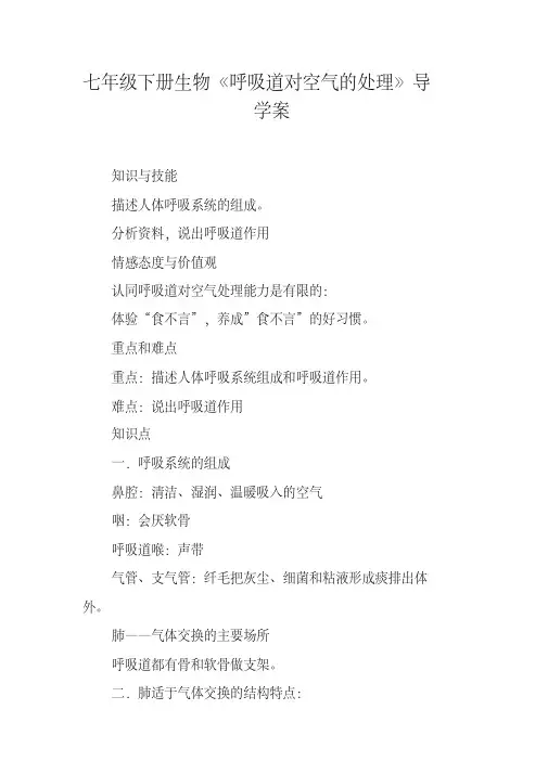 七年级下册生物《呼吸道对空气的处理》导学案【范文整理】