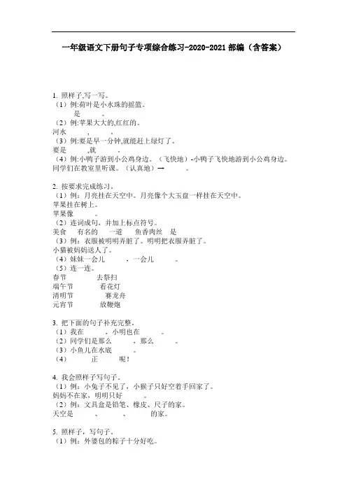 【必刷题】一年级语文下册句子专项综合练习-2020-2021部编(含答案)