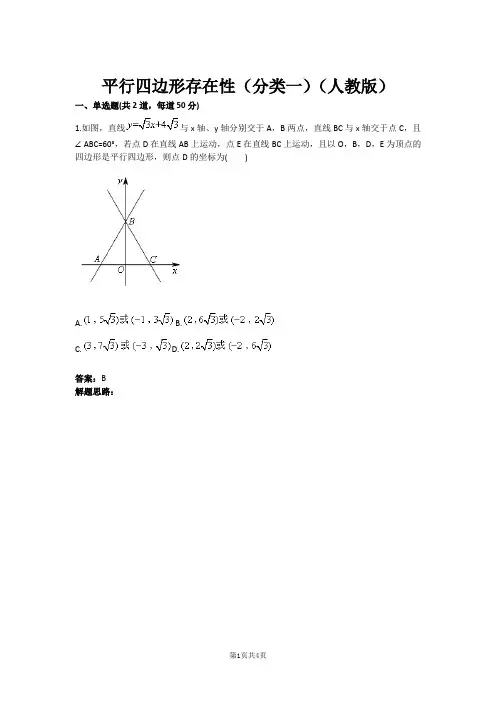 平行四边形存在性(分类一)(人教版)(含答案)