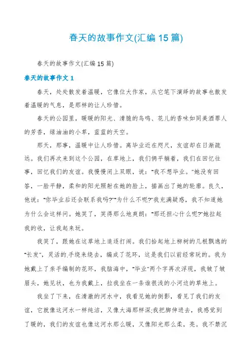 春天的故事作文(汇编15篇)