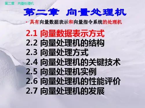第2章向量处理机