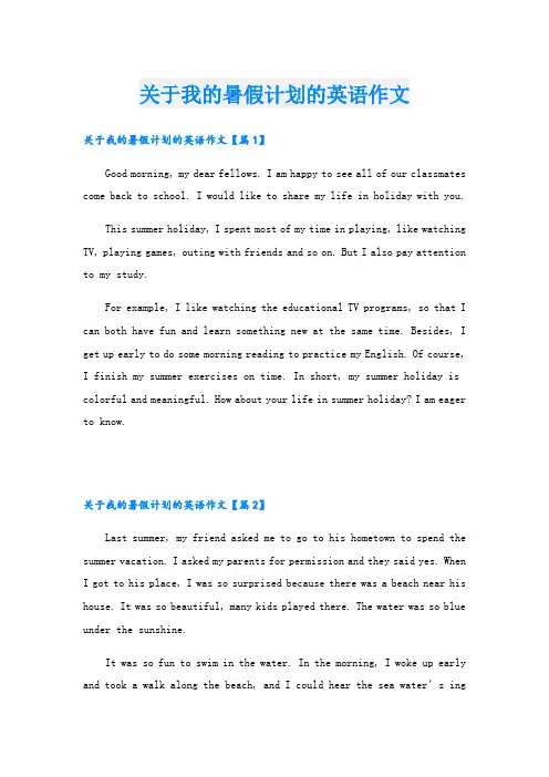 关于我的暑假计划的英语作文