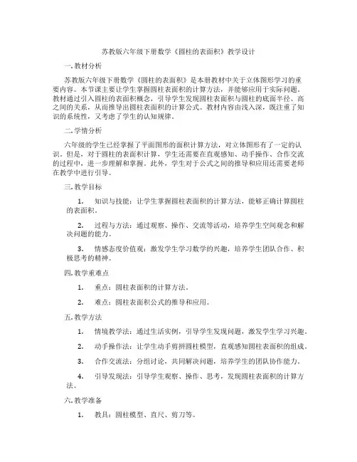 苏教版六年级下册数学《圆柱的表面积》教学设计