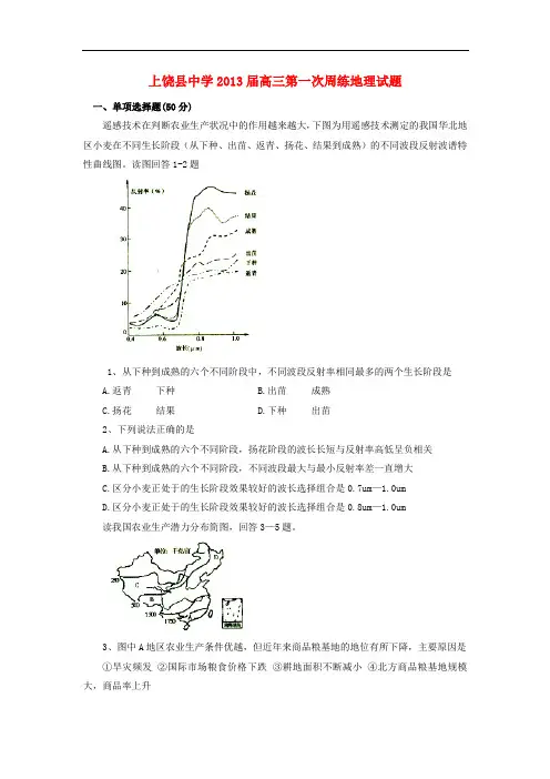 江西省上饶县中学高三地理第一次周练试题(无答案)新人