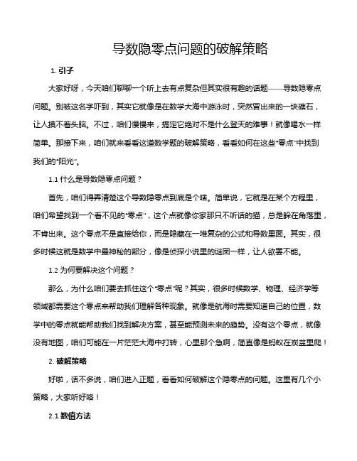 导数隐零点问题的破解策略