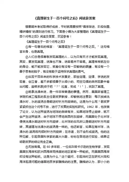 《真理诞生于一百个问号之后》阅读及答案
