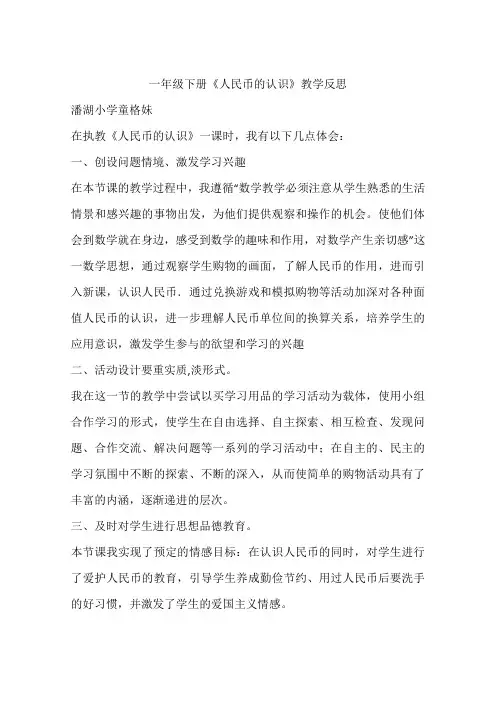 一年级下册《人民币的认识》教学反思