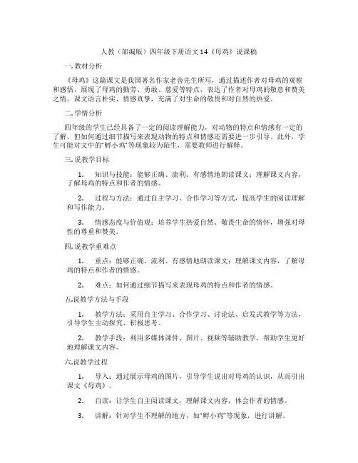 人教(部编版)四年级下册语文 14《母鸡》说课稿