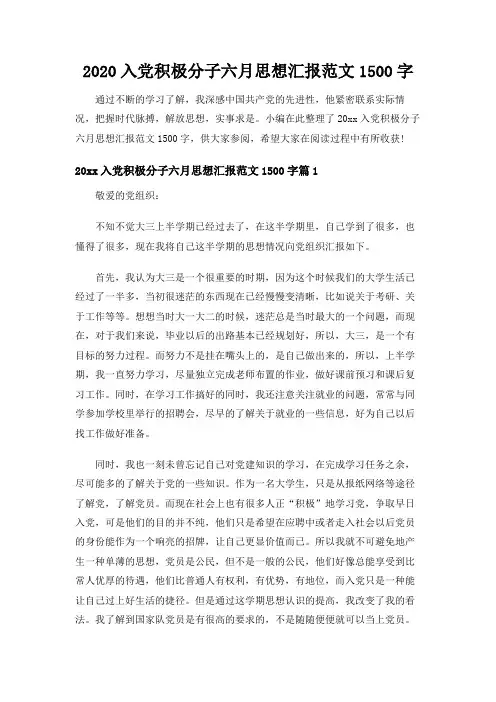 2020入党积极分子六月思想汇报范文1500字