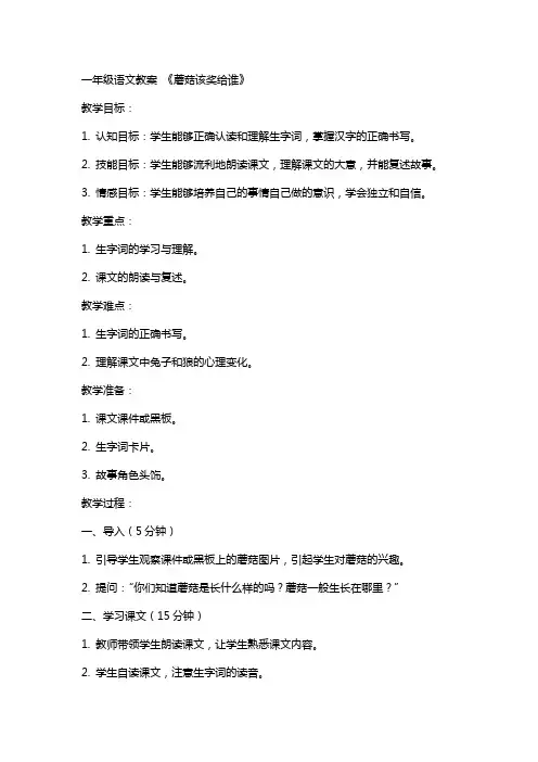 一年级语文教案 《蘑菇该奖给谁》