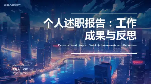个人述职报告ppt模板
