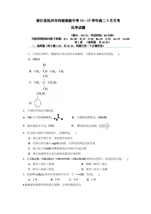 浙江省杭州市西湖高级中学14—15学年高二4月月考化学试题(附答案)