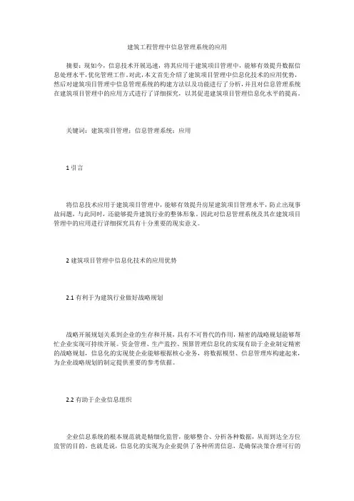 建筑工程管理中信息管理系统的应用