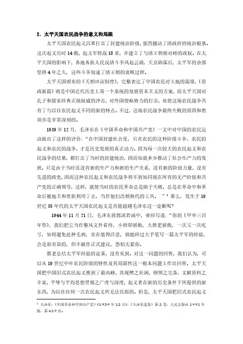 中国近现代史纲要02-太平天国农民战争的意义和局限讲稿_7