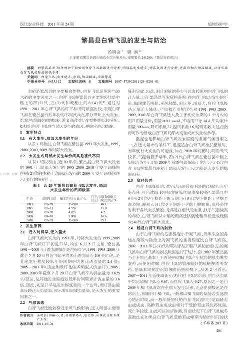 繁昌县白背飞虱的发生与防治