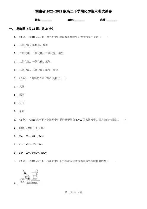 湖南省2020-2021版高二下学期化学期末考试试卷