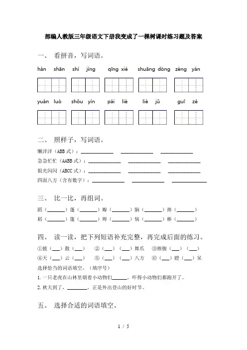部编人教版三年级语文下册我变成了一棵树课时练习题及答案