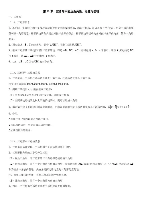 三角形中的边角关系、命题与证明(知识点汇总 沪科8上)