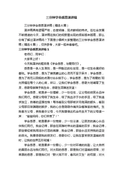 三分钟学会感恩演讲稿（精选6篇）