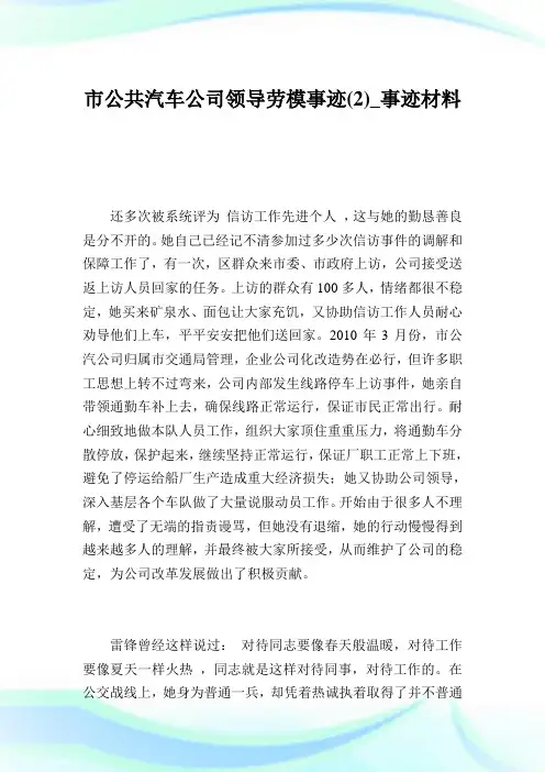 市公共汽车公司领导劳模事迹(2)_事迹材料.doc