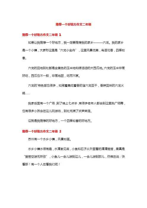 推荐一个好地方作文二年级